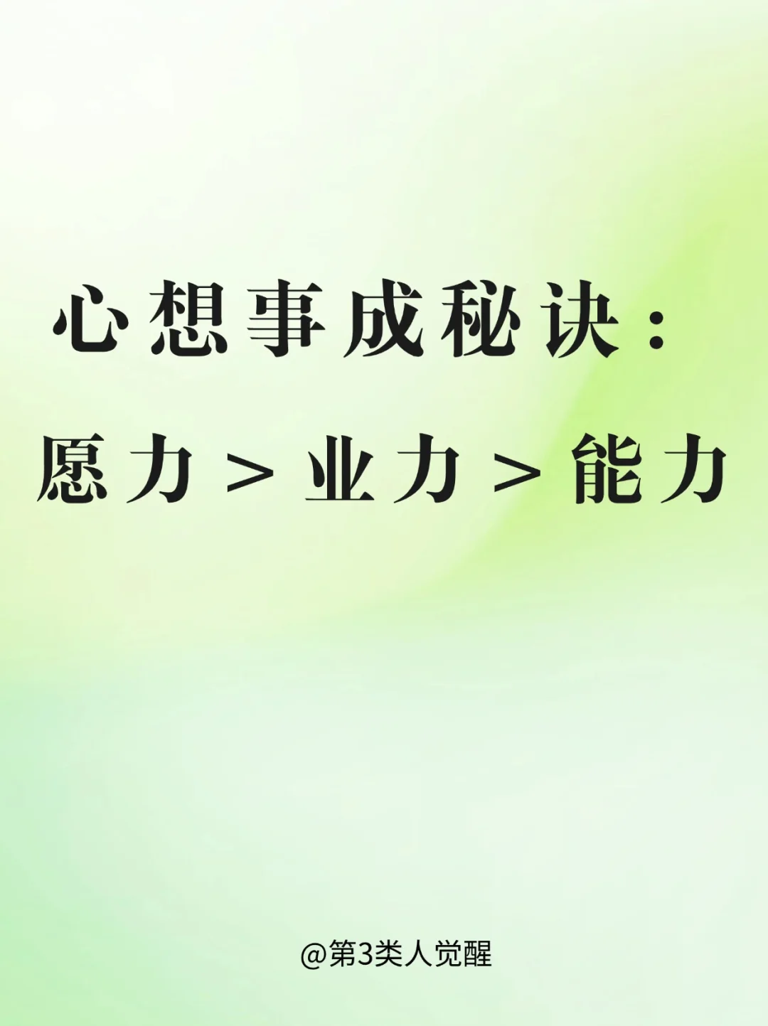 唯有够强的愿力，才能助你成功