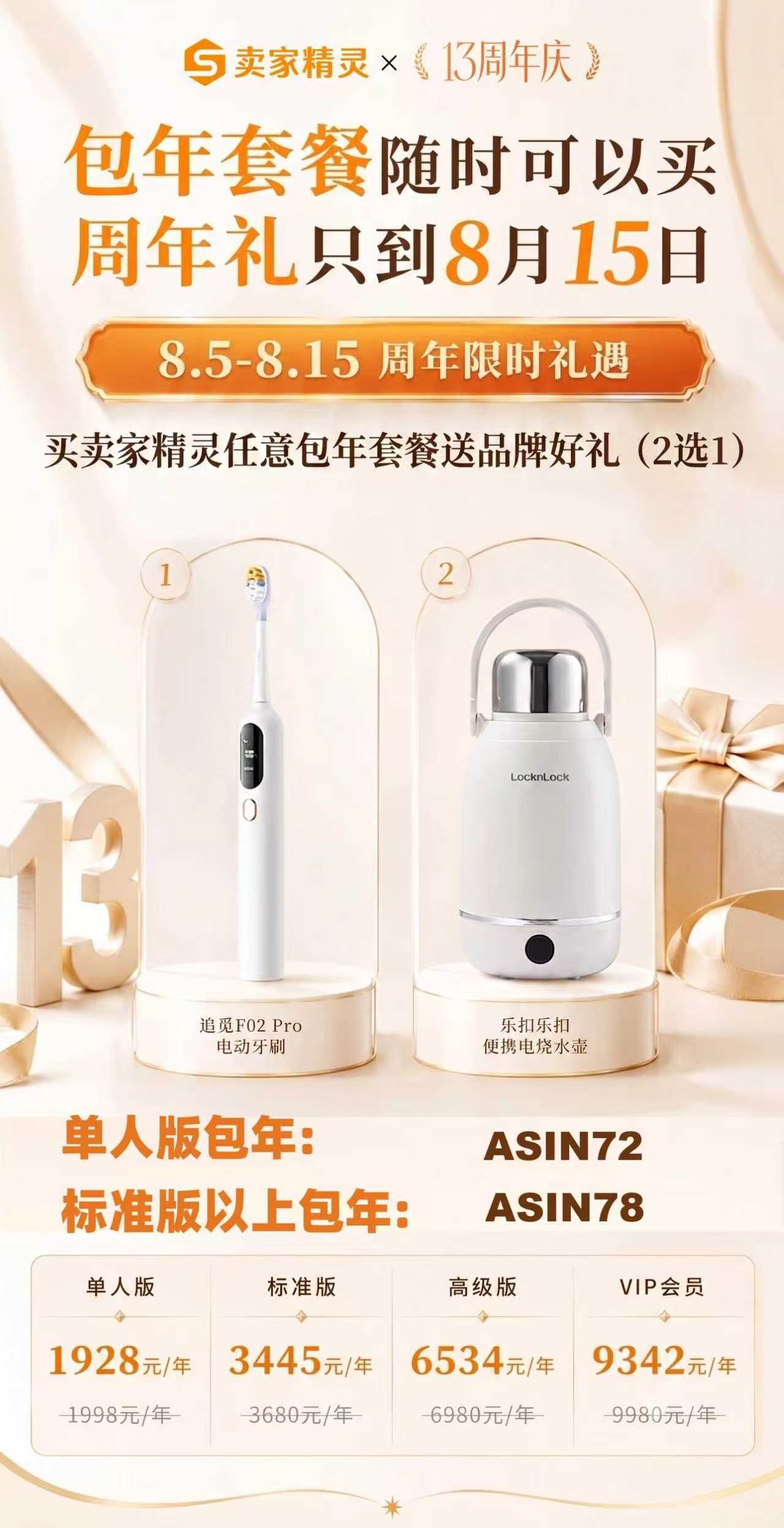 13周年感恩回馈🎁卖家精灵包年套餐福利： 🕒活动时间：8.5‑8.15单人版