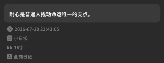 “耐心是普通人撬动命运唯一的支点” 