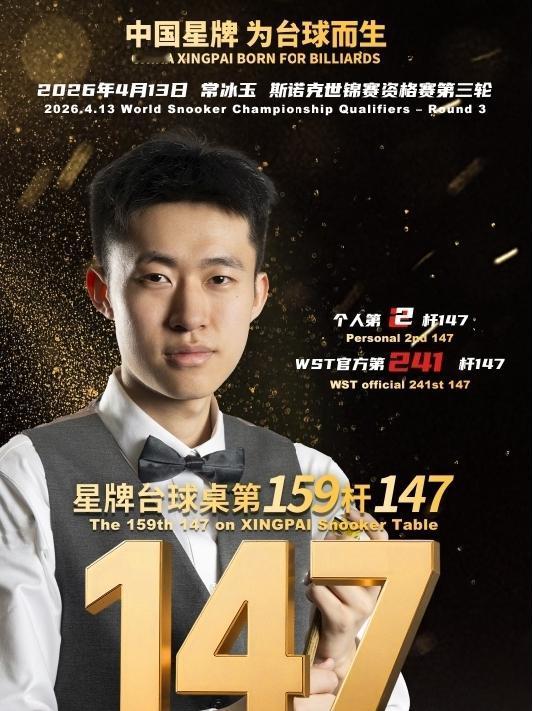 如何评价常冰玉单赛季两杆147的成绩单赛季两杆147！神迹降临中国小将，常冰玉天