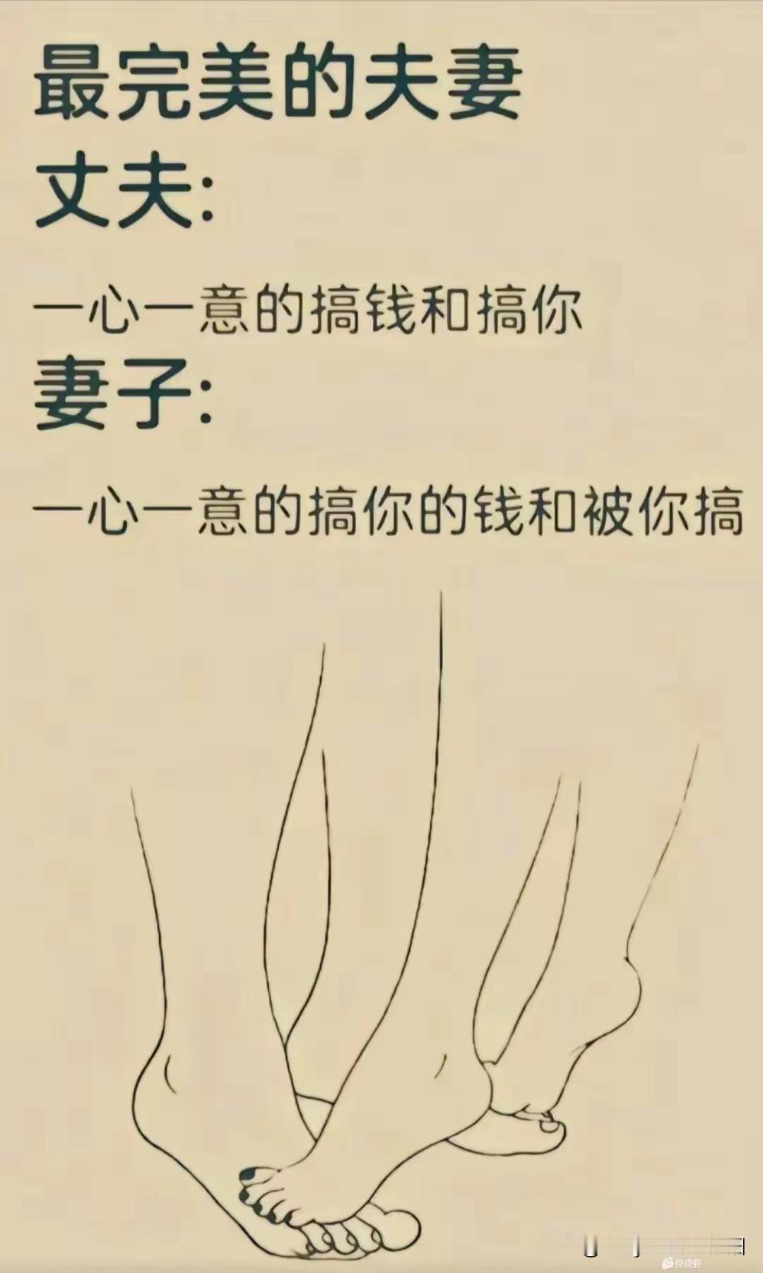 这话说的太精辟了，一点毛病都没有！夫妻夫妻，就应该劲往一处使，就应该一心一意，齐