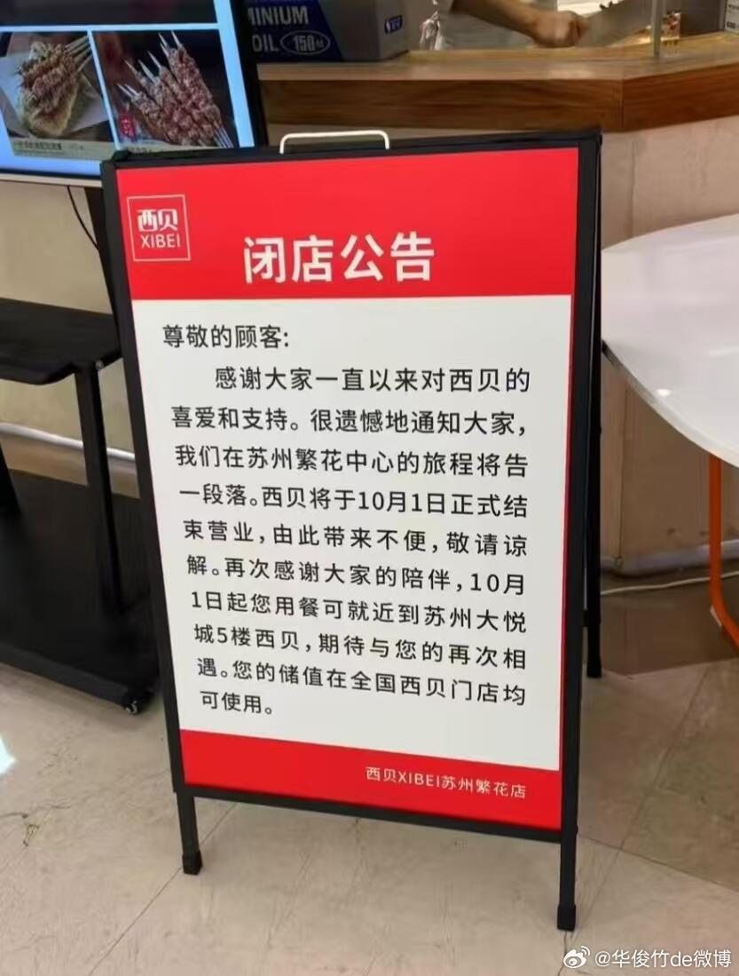 🔻西贝关店？不是吧？🔻是不是本来就经营不善了，这下可以顺理成章关店和解散员工