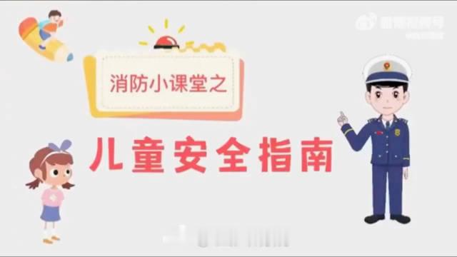 #川川讲消防[超话]# 【#母亲将7岁女儿推下2楼致重伤二级#】孩子自我保护能力弱，家长是安全第一责