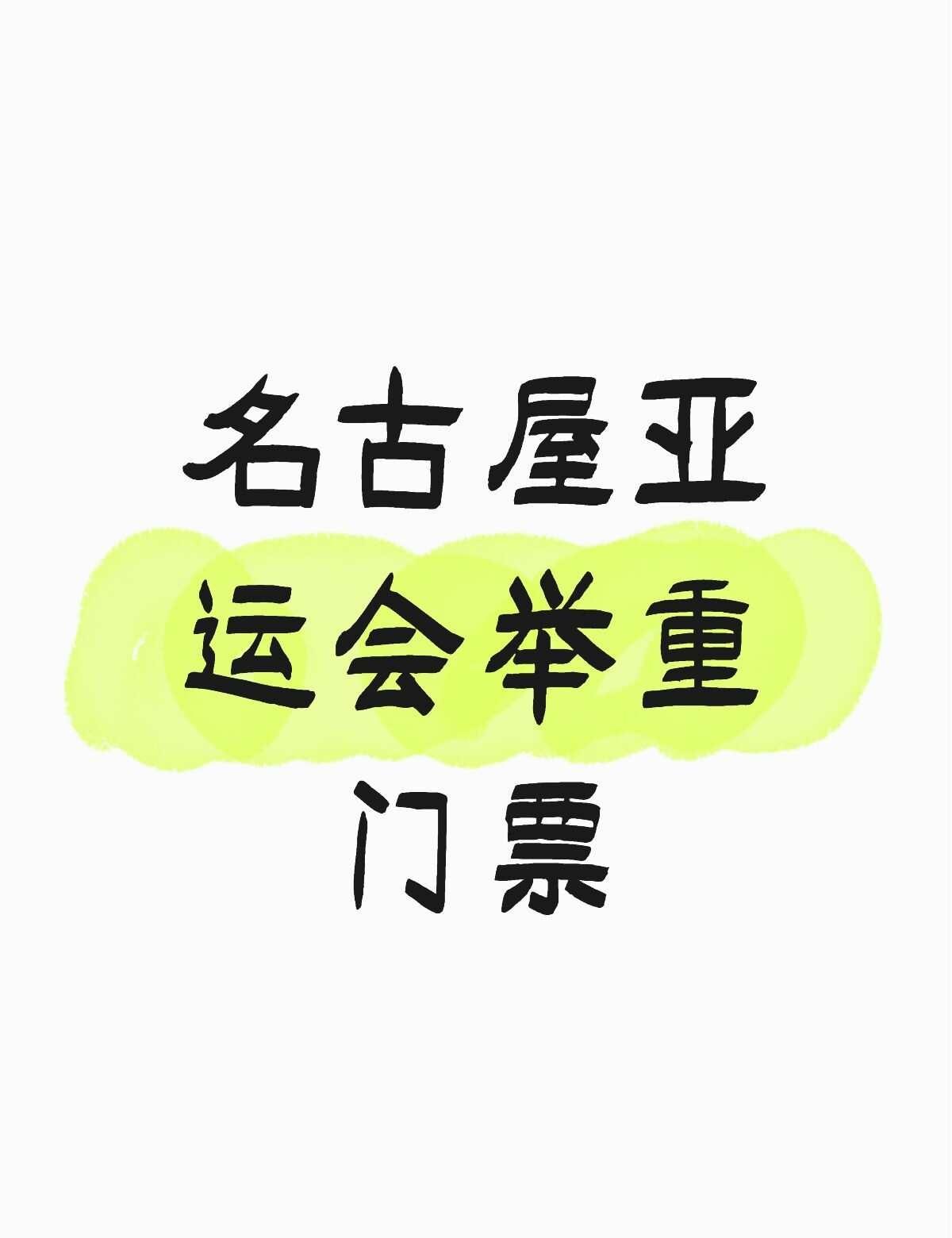 9月26日13：30的举重门票
名古屋亚运会举重门票WLF08A席，9月26日1