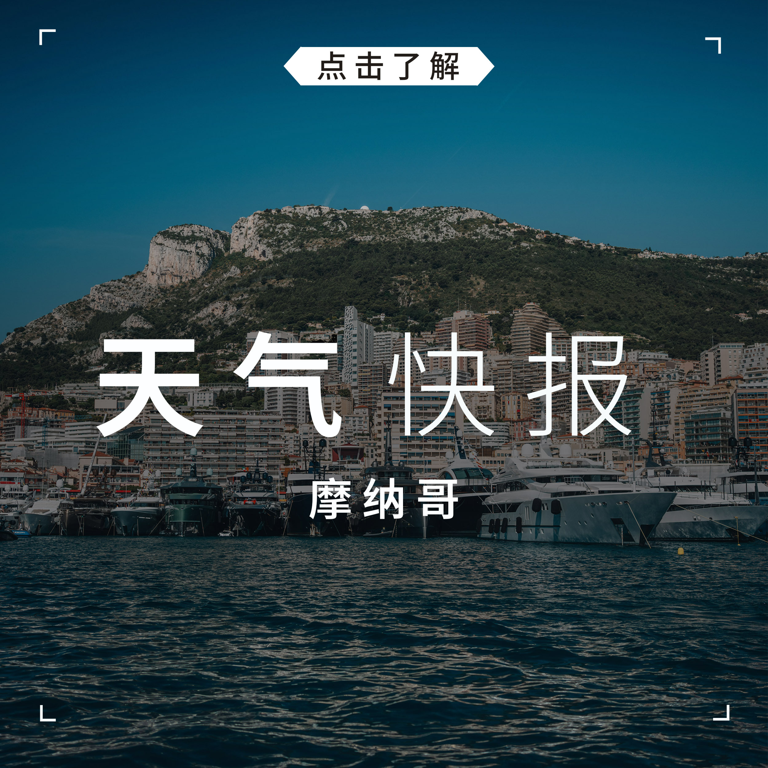 本周末摩纳哥的阳光会如期而至吗？☀️速看完整天气预报👇网页链接