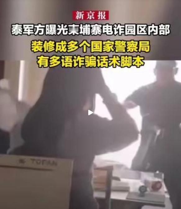 谁能想到，东南亚电诈居然彻底变天了！ 最近泰国放出的一组实拍画面，直接惊掉了全网