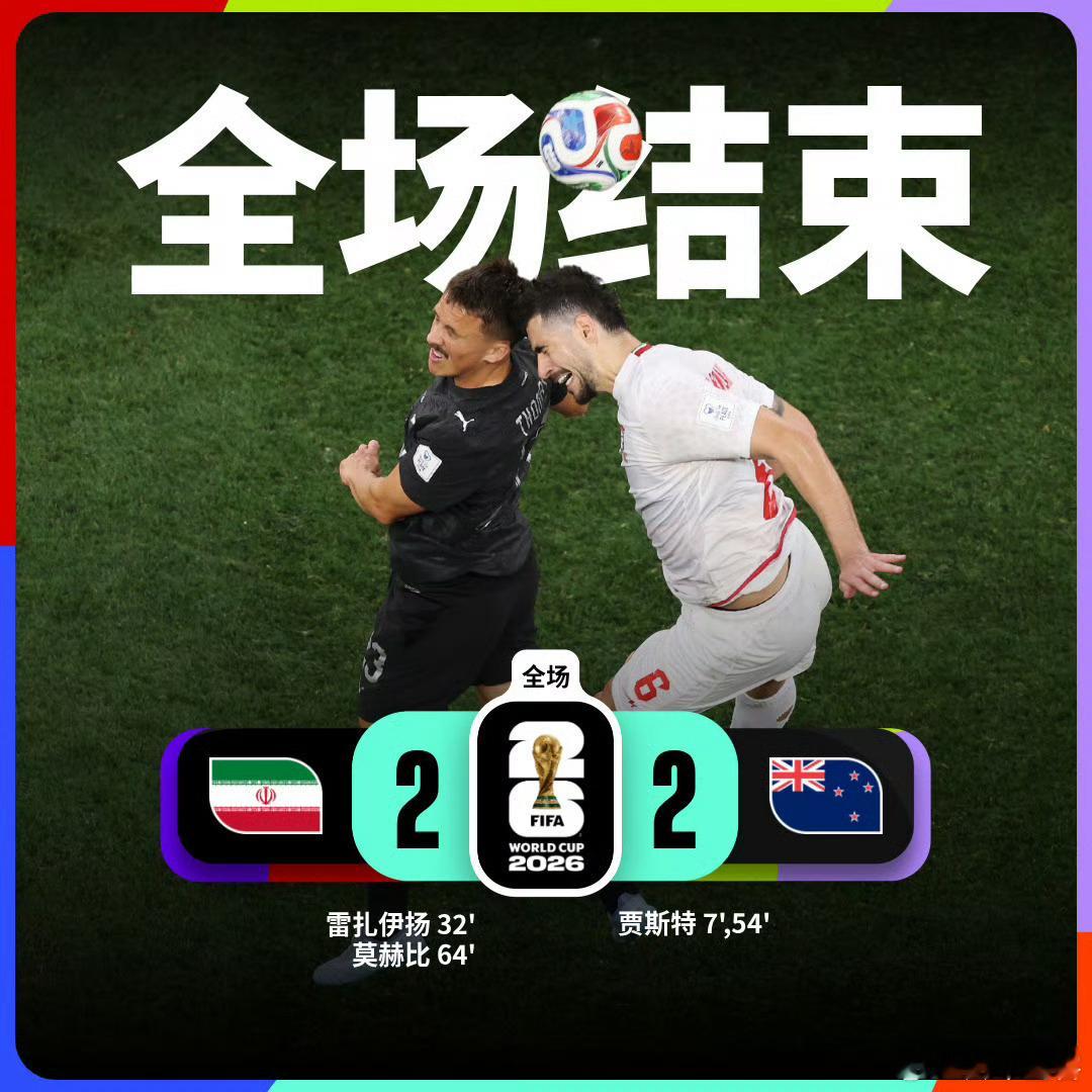 体育比赛美加墨世界杯2026美加墨世界杯伊朗2比2新西兰 美加墨世界杯小组赛G组