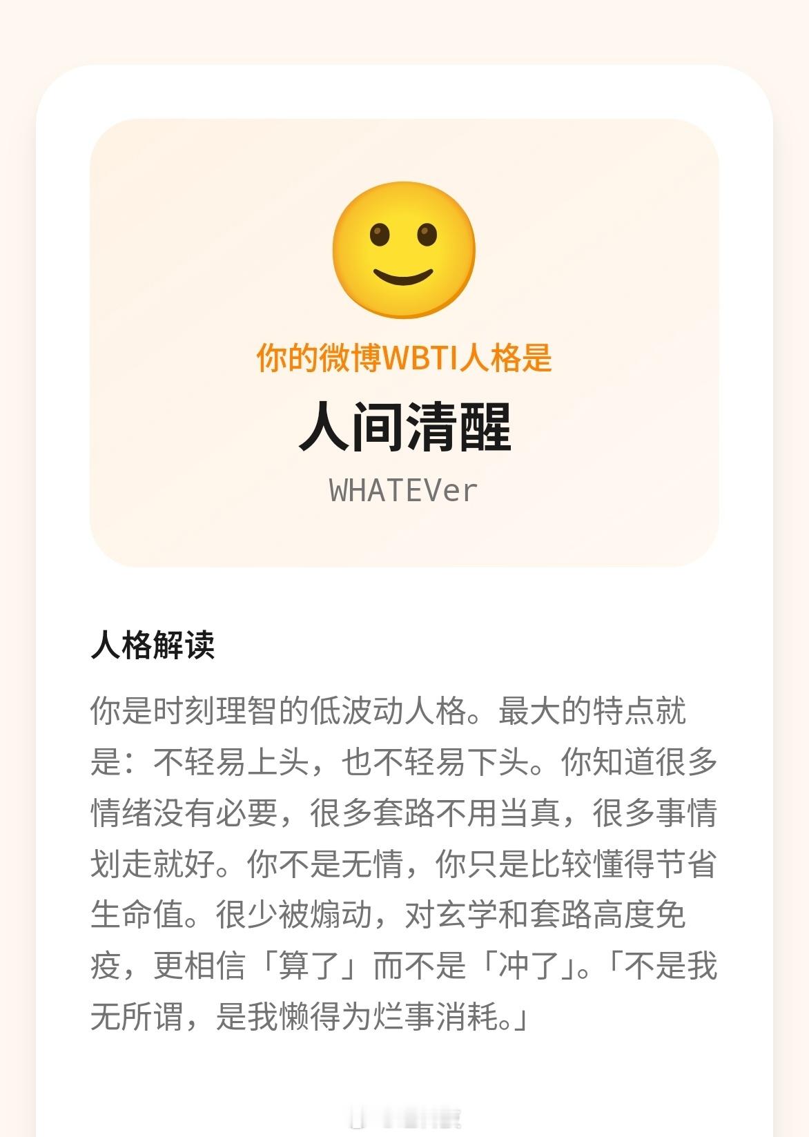 wbti人间清醒，你们呢？