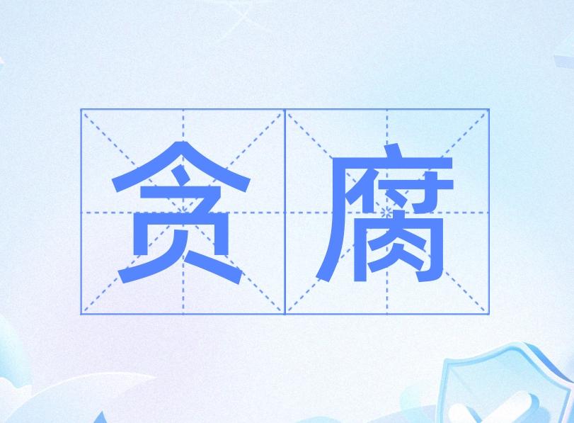 美国有没有贪腐？

美国并非没有贪腐，而是贪腐呈现低显性、高隐蔽、多合法的特点，