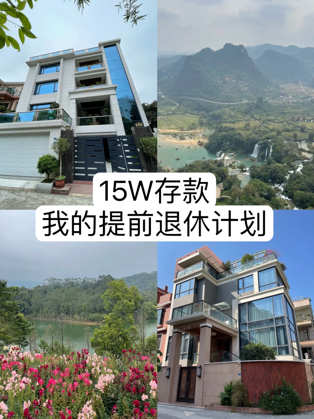 存款15W｜一切为了我的提前退休计划