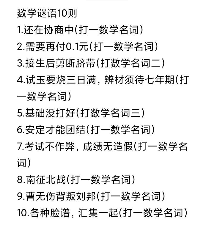数学谜语10则
1.还在协商中(打一数学名词)
2.需要再付0.1元(打一数学名