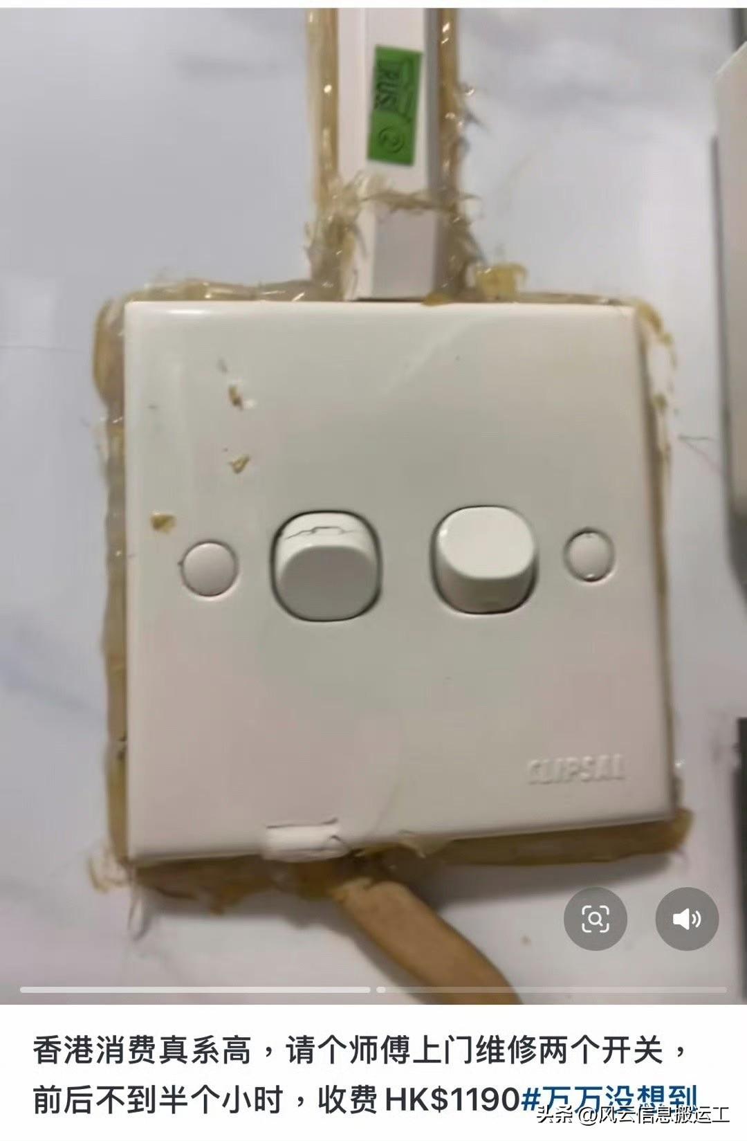 网友发帖，香港消费真高，维修两个开关，一共1190港币
