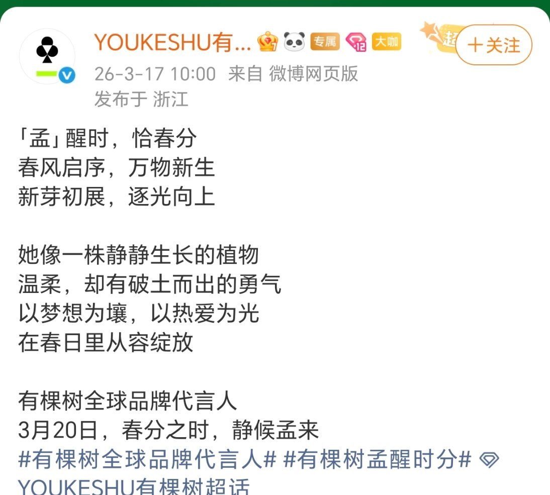 孟子义有棵树全球品牌代言人预热！爆剧花好牛，美孟连着宣了多少大sw了？ 