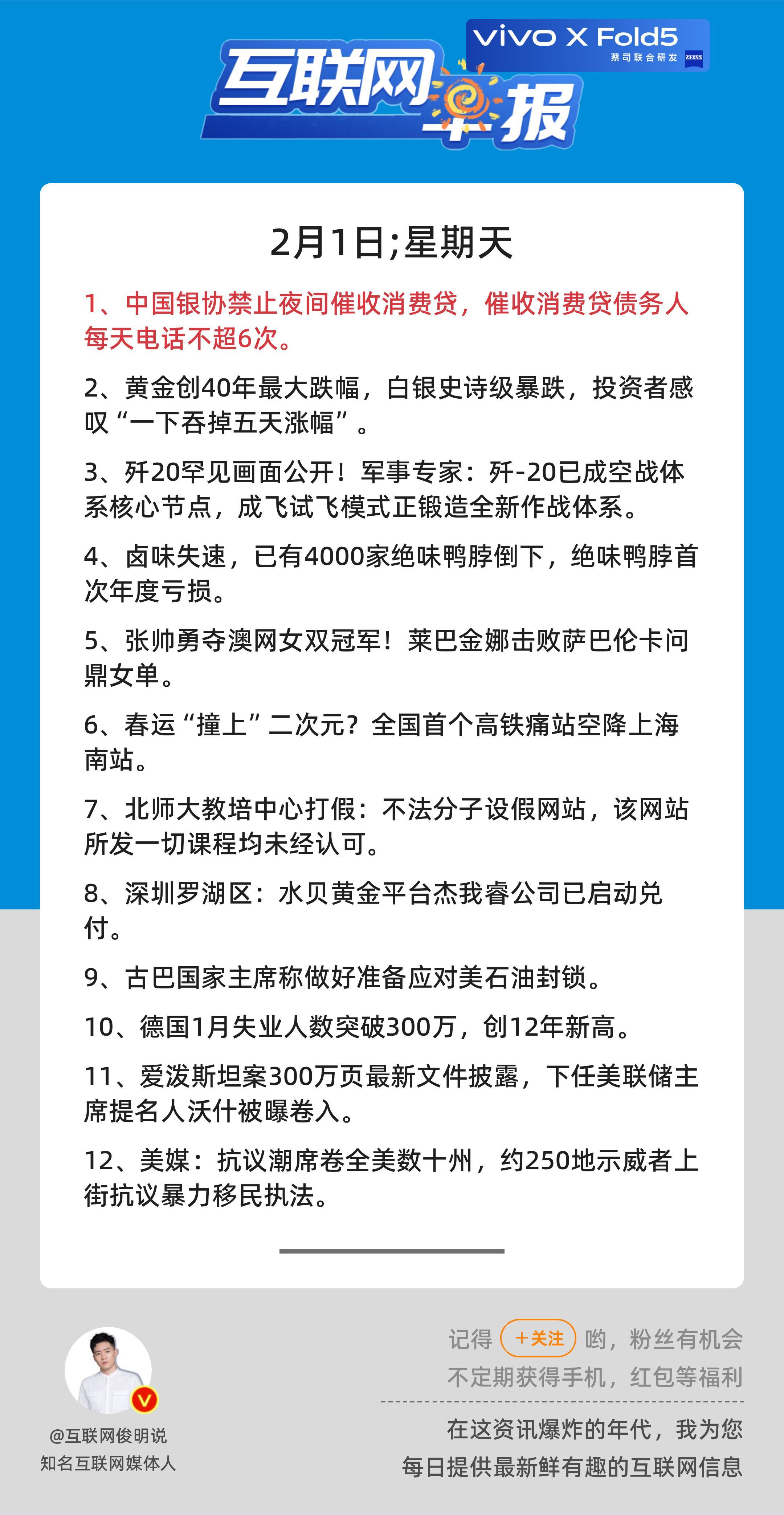 2月1日，星期天，《第3036期》；互联网早报，众览天下事关心第1条：中国银协禁