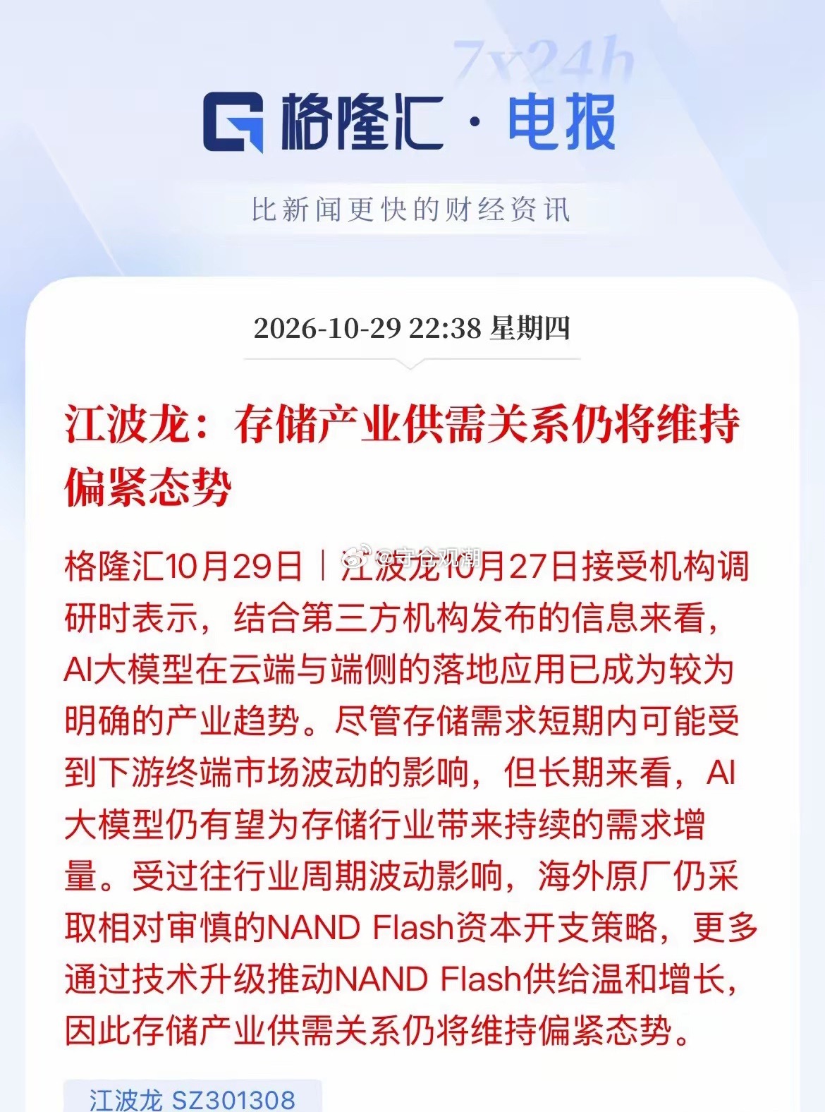 道理说得再多，市场就是不买账，抛压源源不断！江波龙表态，存储产业供需关系依旧维持