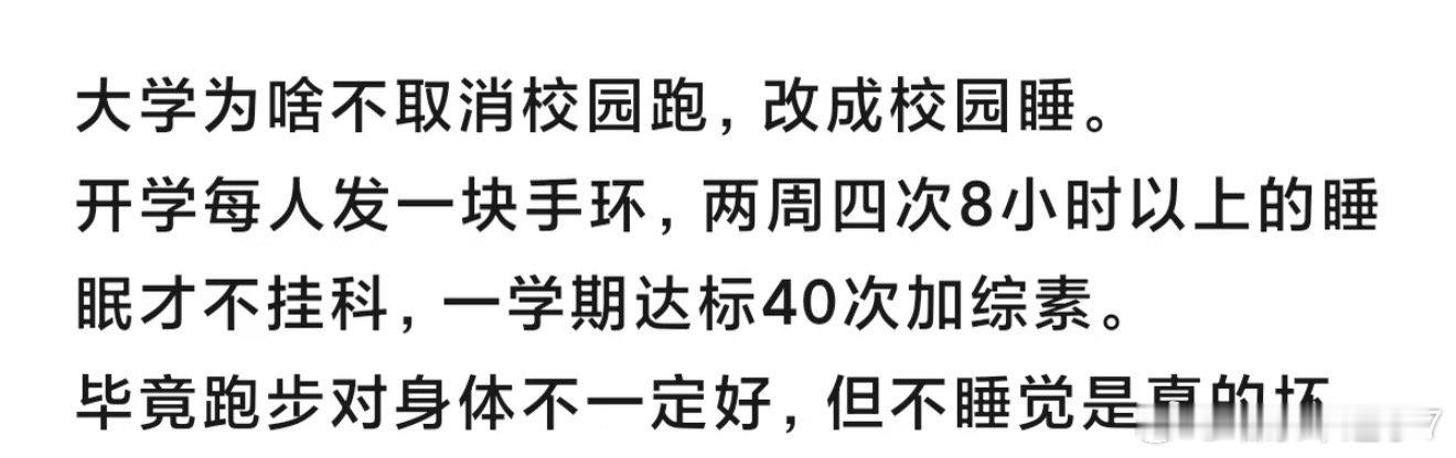 大学为啥不取消校园跑，我上学那会就是，每天大清早上起来跑、冻得哆哆嗦嗦、还得卡点