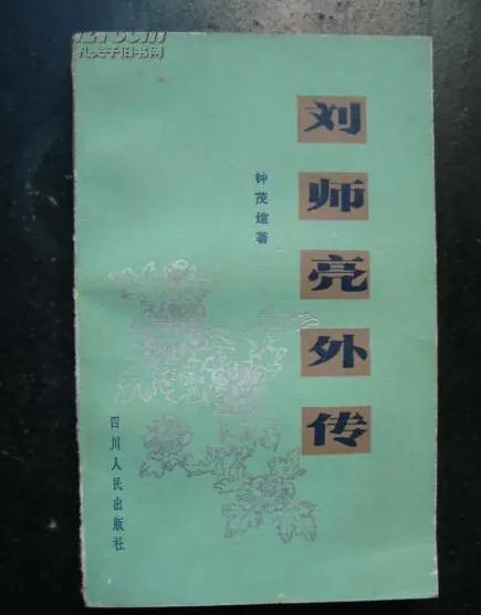 1932 年 3 月，“蜀中怪杰”刘师亮在重庆避难，其妻女乘船从成都赶来投奔，船