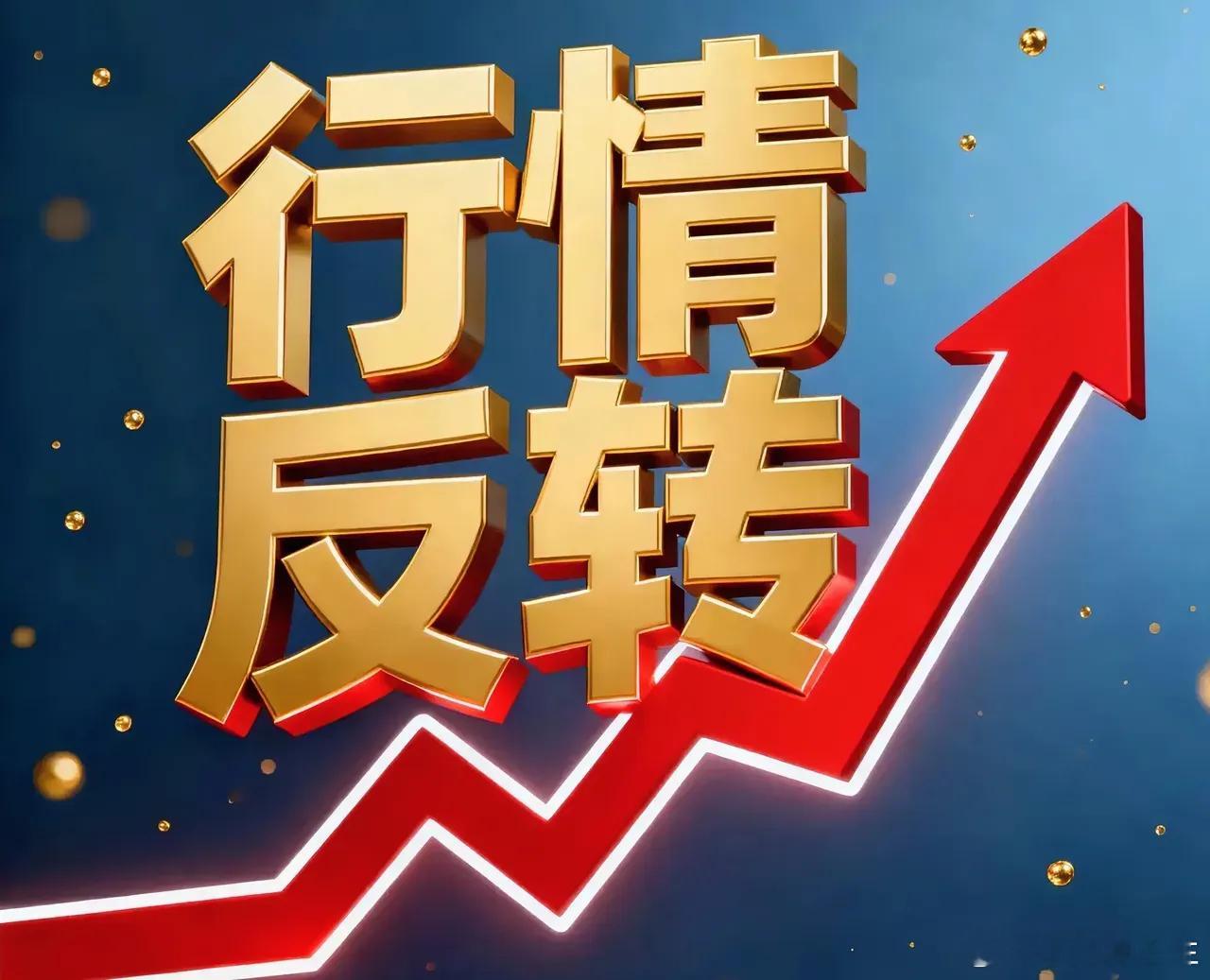终于站上3900点！这是积极的信号！放量1700多亿，大盘指数上涨0.7%，典型