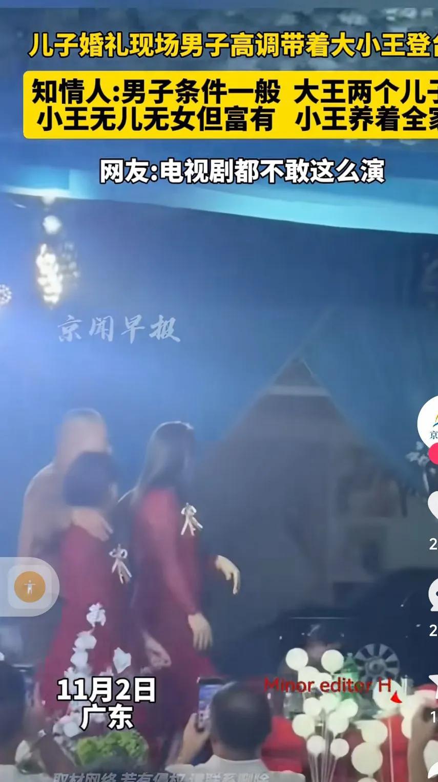 儿子婚礼现场，男子高调带大小王登台，
知情人:男子条件一般，大王俩儿子，
小王无