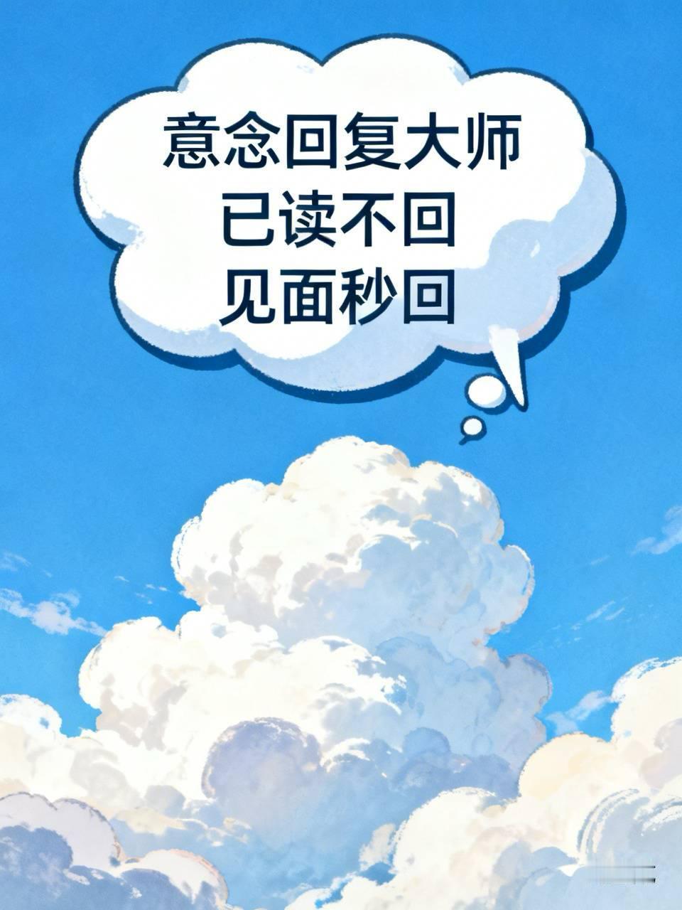 我有个朋友，江湖人称"意念回复大师"。

具体啥表现呢？你给她发微信，她秒读，然