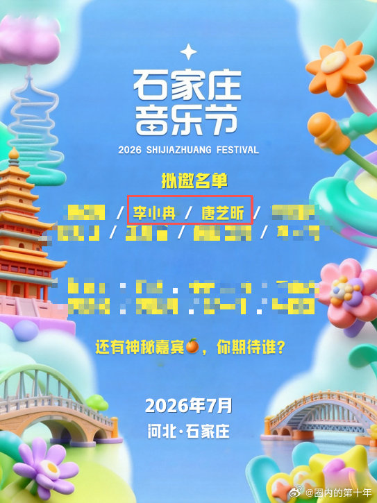 网传石家庄音乐节拟邀唐艺昕李小冉网传石家庄音乐节有唐艺昕李小冉 一波阵容小道消息