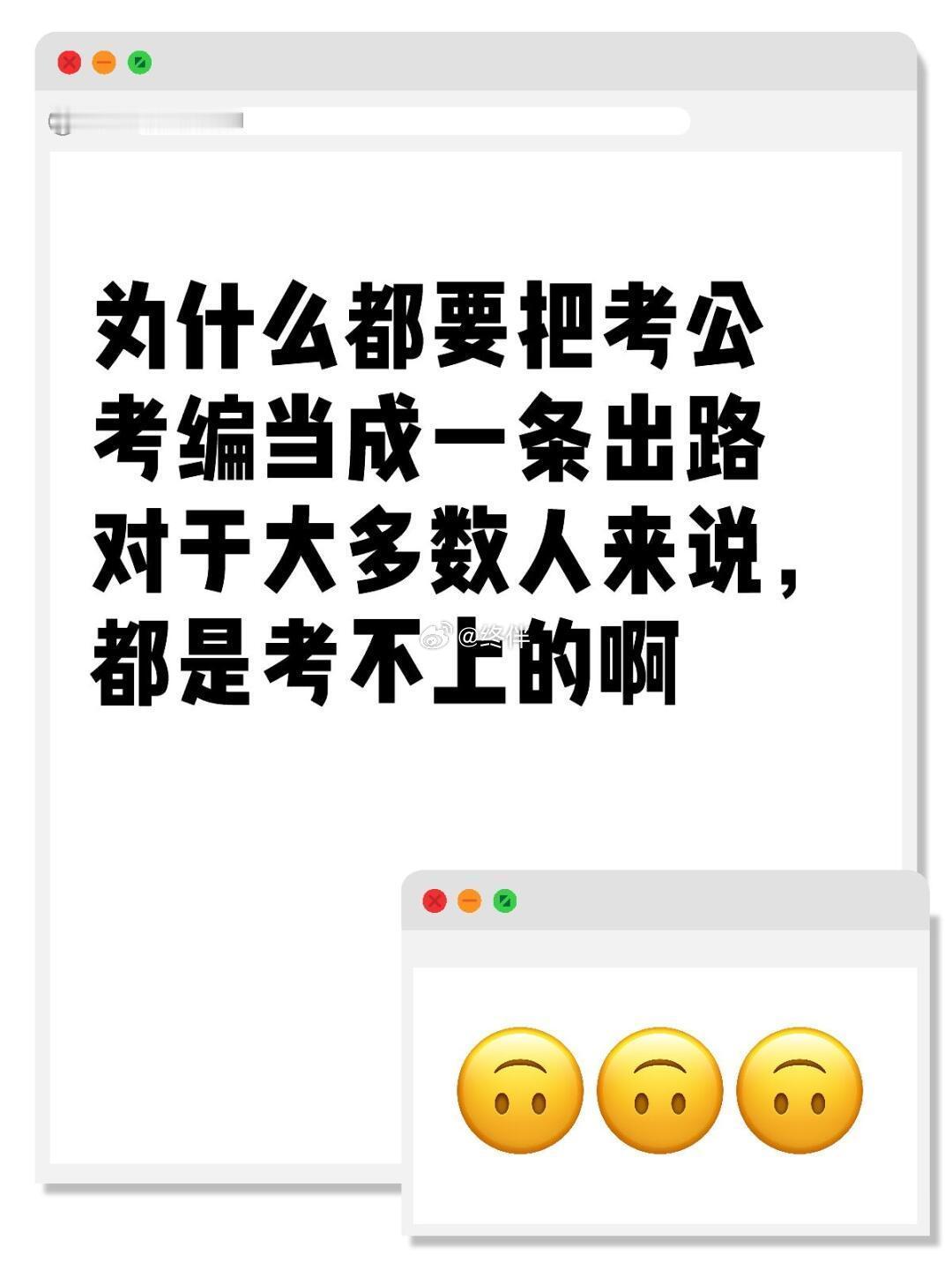 为什么都要把考公考编当成一条出路对于大多数人来说，都是考不上的啊 