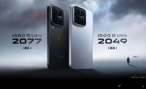 iQOO15 Ultra有「2049」、「2077」两款配色这么强劲的名字，还有