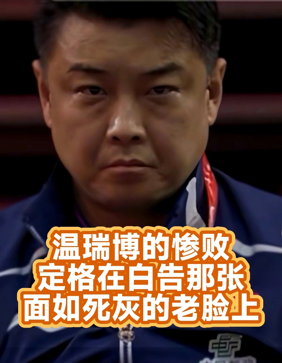 国乒首败！面色铁青的黑告脸上写满难堪与难以掩饰的疲态温瑞博0比3张禹珍大师在流浪