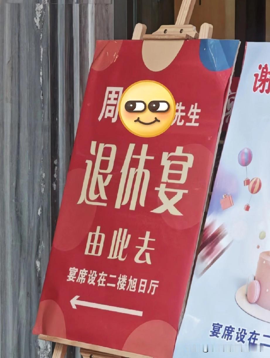 退休宴！不敢想象能有多快乐！
 
看到这退休宴的指示牌，我直接眼红到滴血！周先生