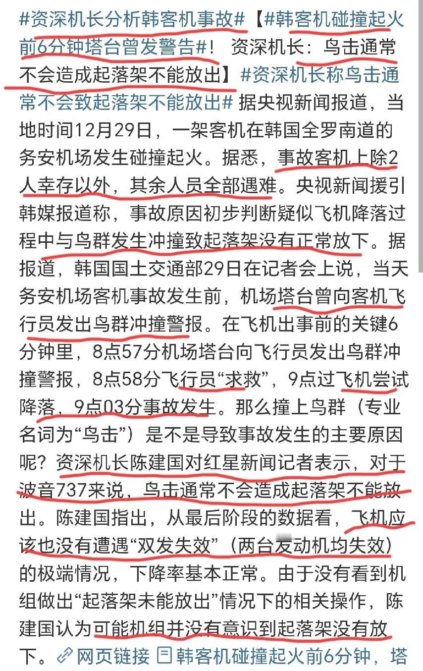 资深机长答韩国179死客机事故与鸟击无关!
而是机组疲劳驾驶没有意识到起落架没放