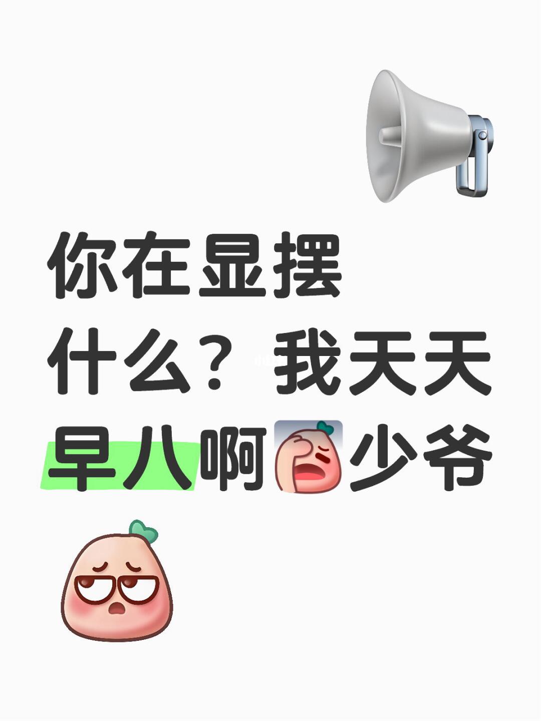 你在显摆什么？我天天早八啊[失望R]少爷