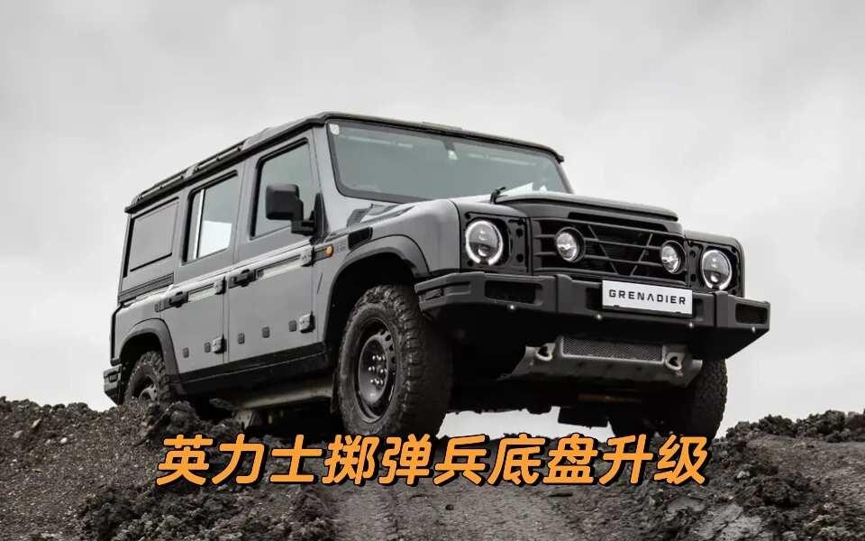 英力士掷弹兵底盘升级方案
英力士掷弹兵底盘原高/升高2寸方案
DN多耐升高2寸弹