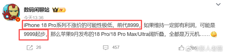 iPhone18Pro起售价或9999元iPhone 总有人买的 