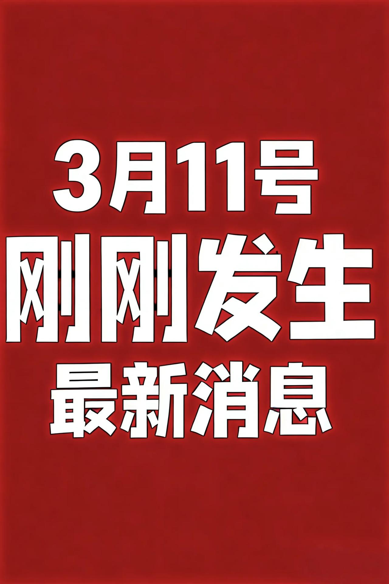 3月11号 农历正月廿三  星期三
  一语录 ||  工作顺利，生活幸福！
1