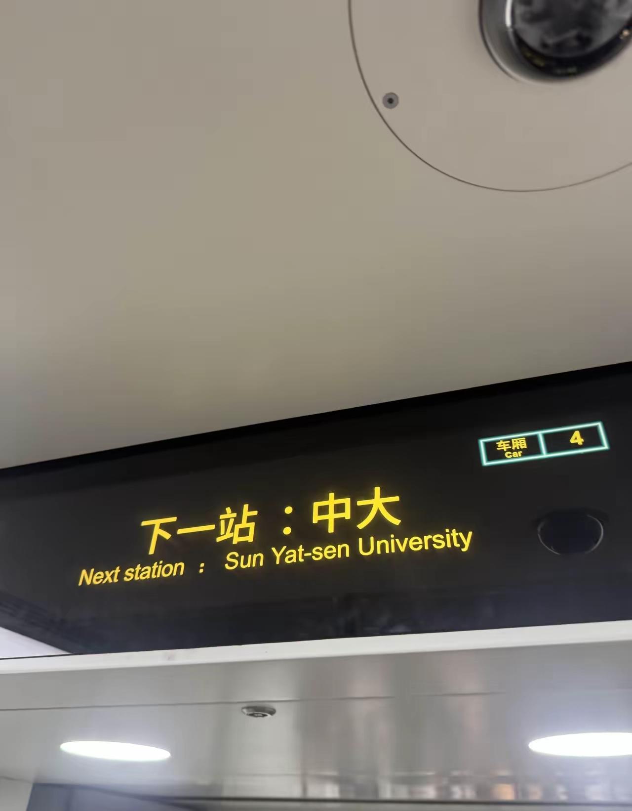 才知道，原来中山大学是“孙中山大学”呀，我之前还纳闷，中山大学怎么没在中山市[我