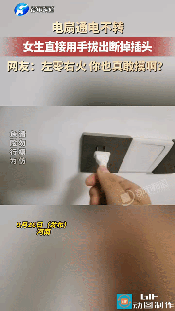 胆子真大！女子吹电扇，插上插销后，电扇不转，以为是没插好，于是拔下来一看，惊呆了