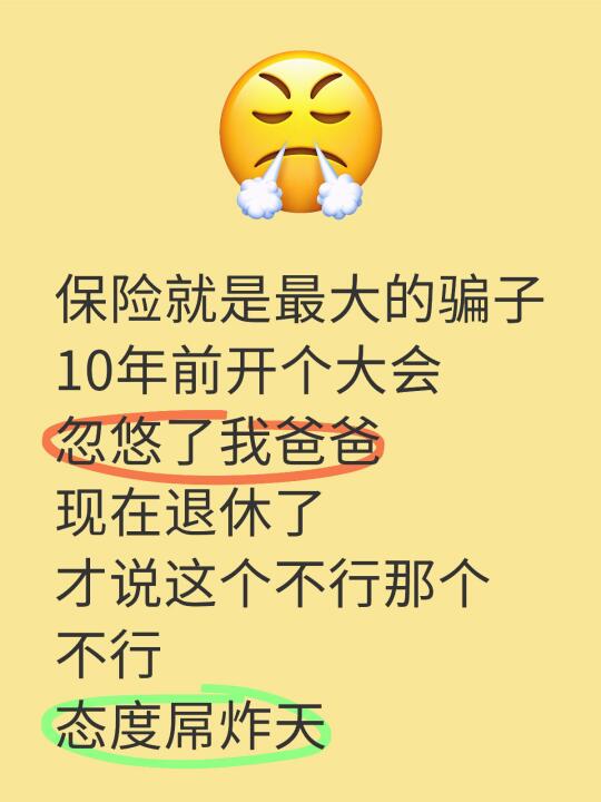 保险就是最大的骗子 10年前开个大会忽悠了我爸爸 现在退休了 才说这个...