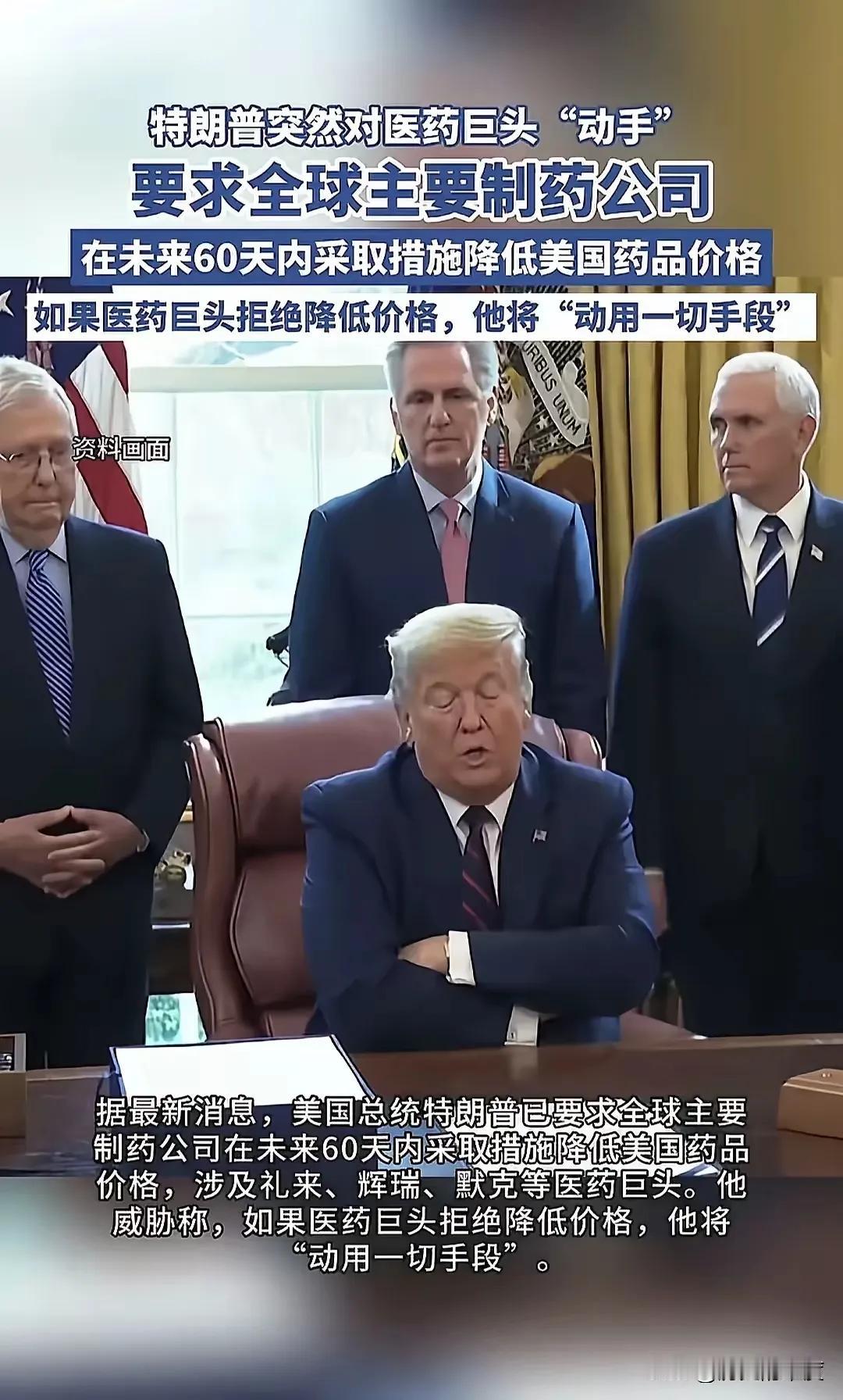 “60天倒计时！美国老百姓的药钱能不能省下来，就看特朗普这次能不能把全球制药巨头