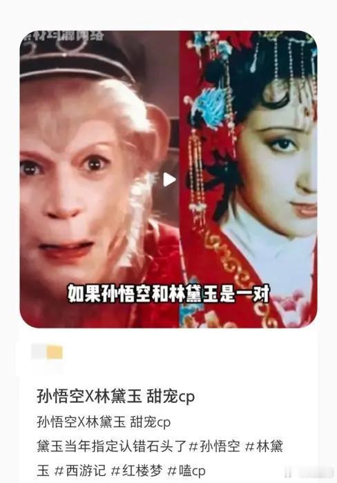 六小龄童回应孙悟空林黛玉CP爆火“圣黛CP”爆火，六小龄童直呼有创意，称其体现石