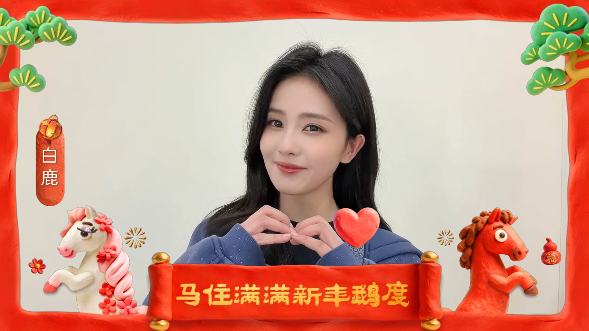 接群星祝福星芒聚首贺马年，角色送福到人间。愿新一年你被好运包围，被幸福环绕，被健