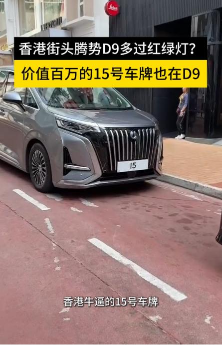 惊喜！香港街头最靓的车，不是超跑，不是传统豪车，是腾势D9！曾经霸占豪车榜单的老