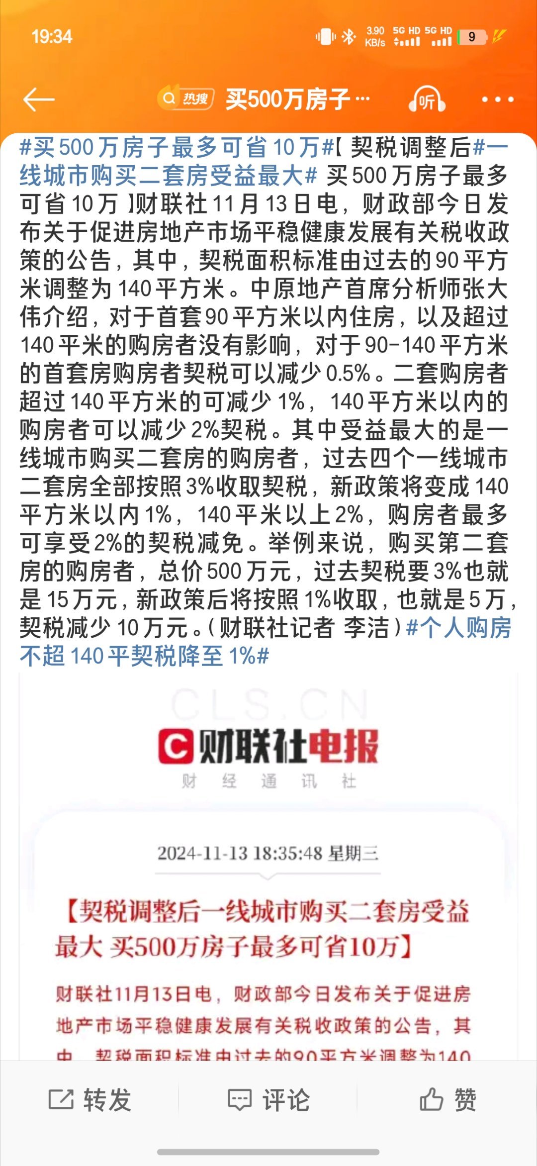 #买500万房子最多可省10万#这个政策是不错的，但是我要是有500万的话10万