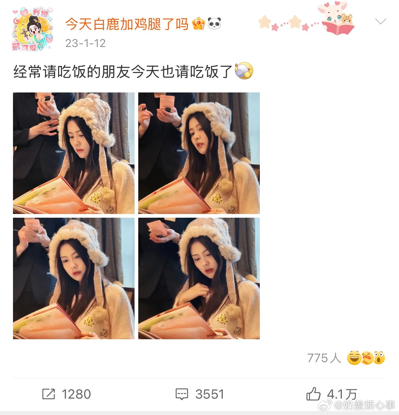 我宝宝就这样真诚的对待身边的每一个人 经常请客已经是白鹿的常态了哈哈哈 