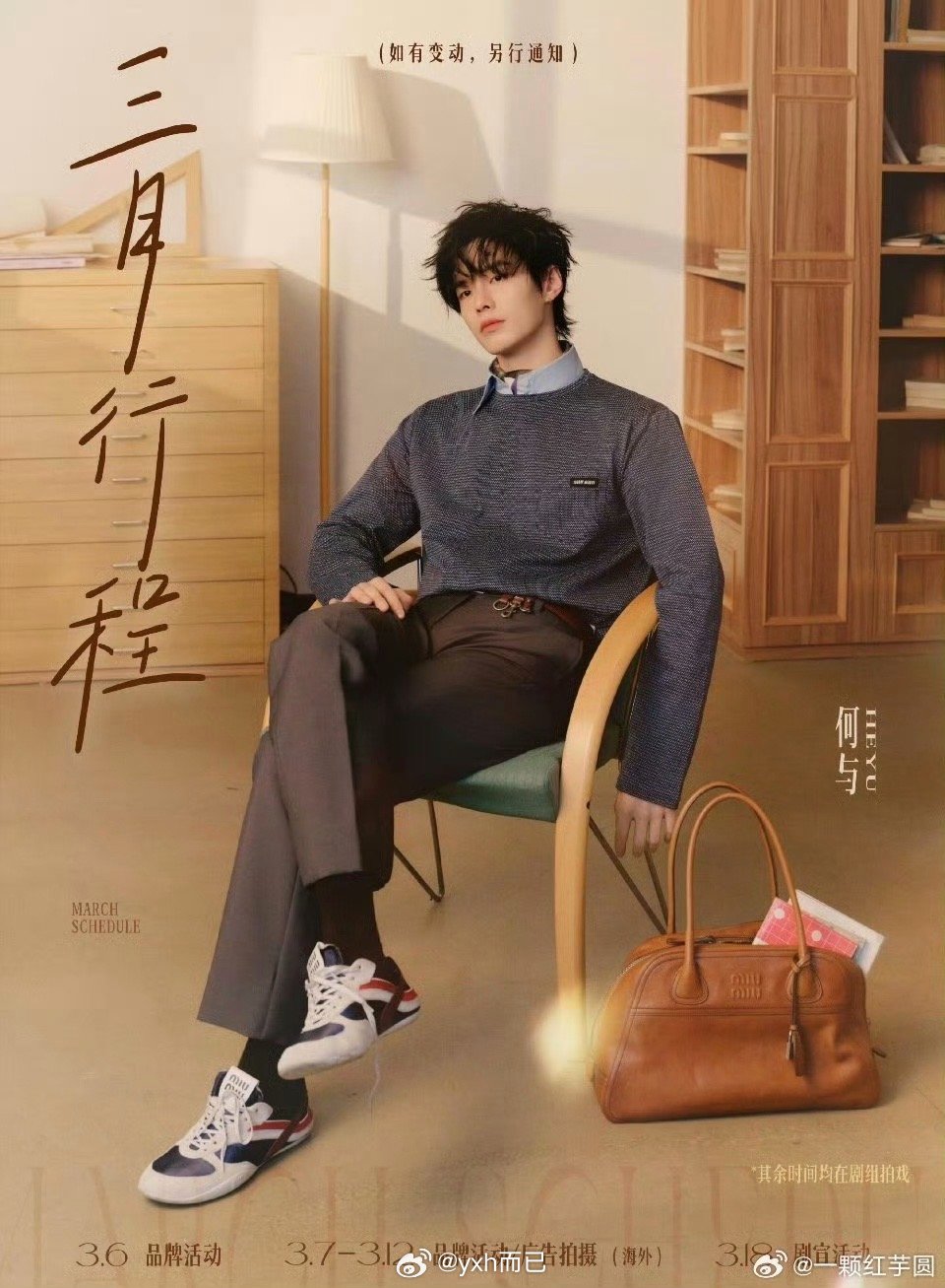 何与 三月行程图来啦 