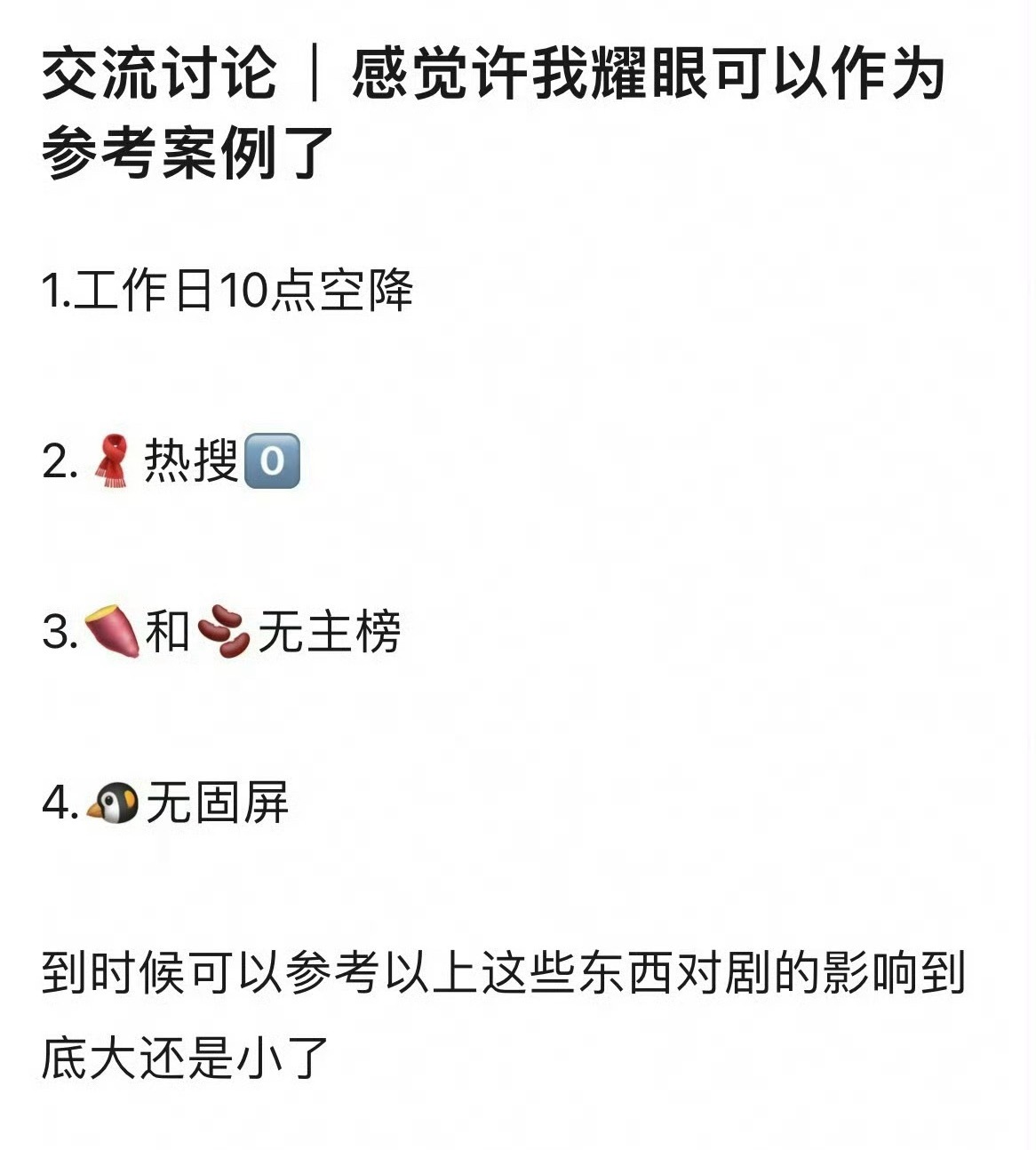 许我耀眼空降无宣发热度从12000爬升到22000，赵露思的号召力和剧粉盘很强大