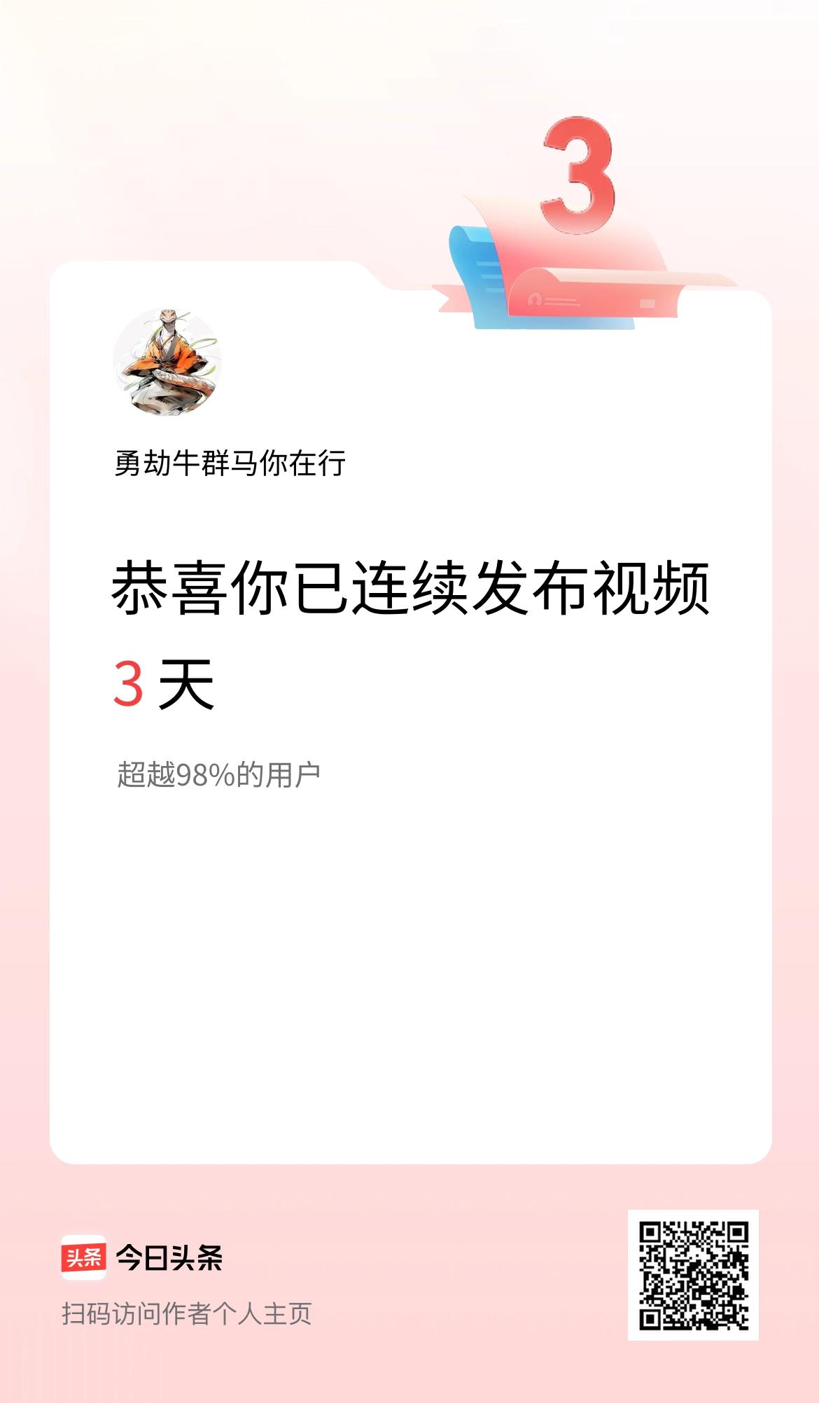 我在头条连续视频投稿3天
