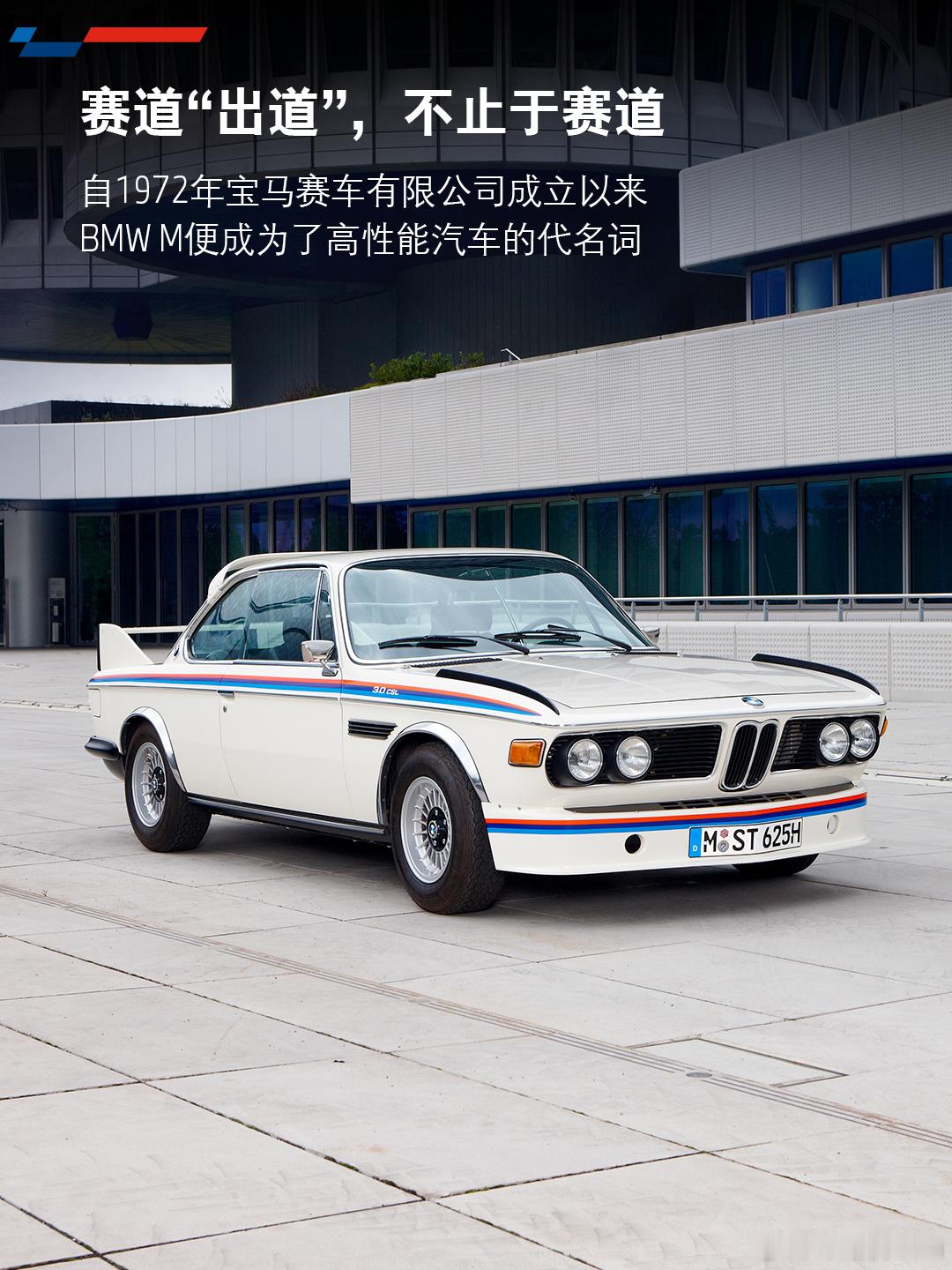 BMW M 53岁生日快乐！！！出身赛道的M不论油电都是性能王者～ ​​​