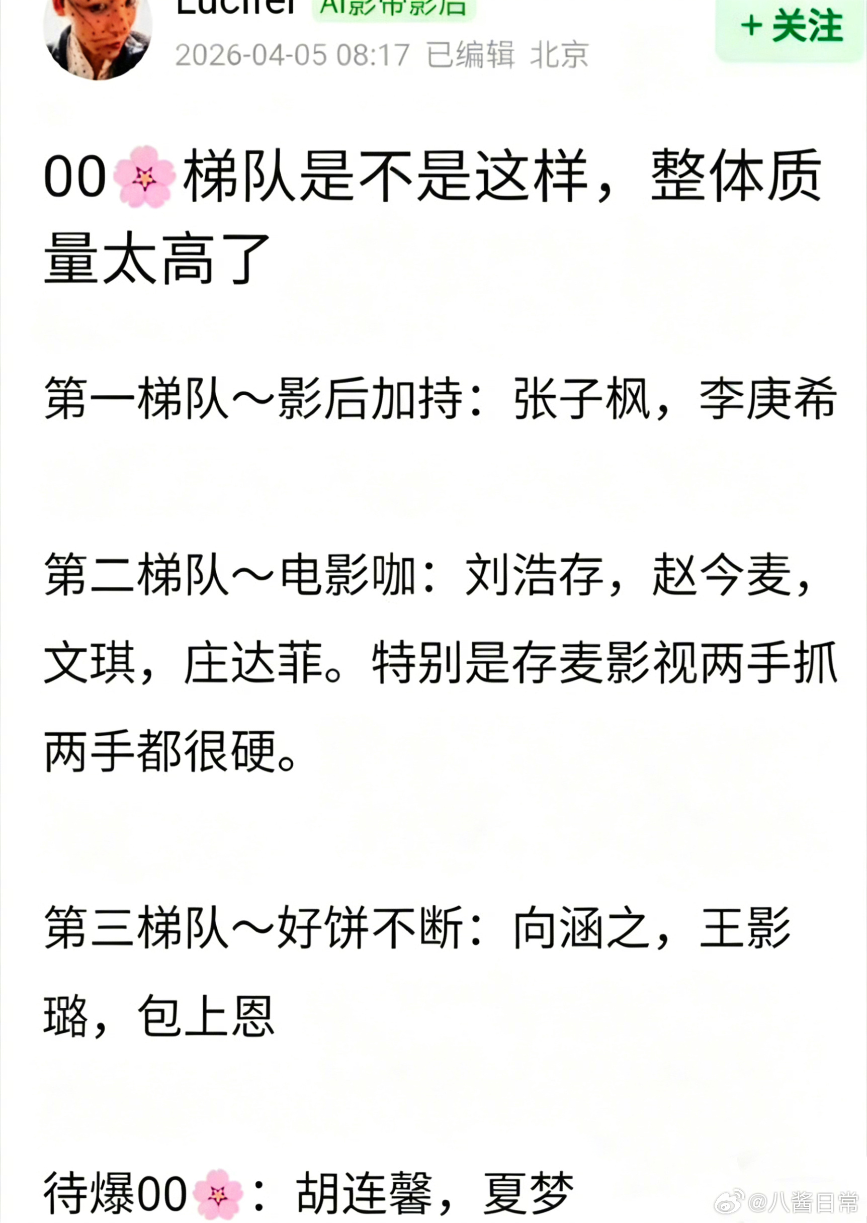 00花梯队第一梯队：张子枫、李庚希第二梯队：刘浩存、赵今麦、文淇、庄达菲第三梯队
