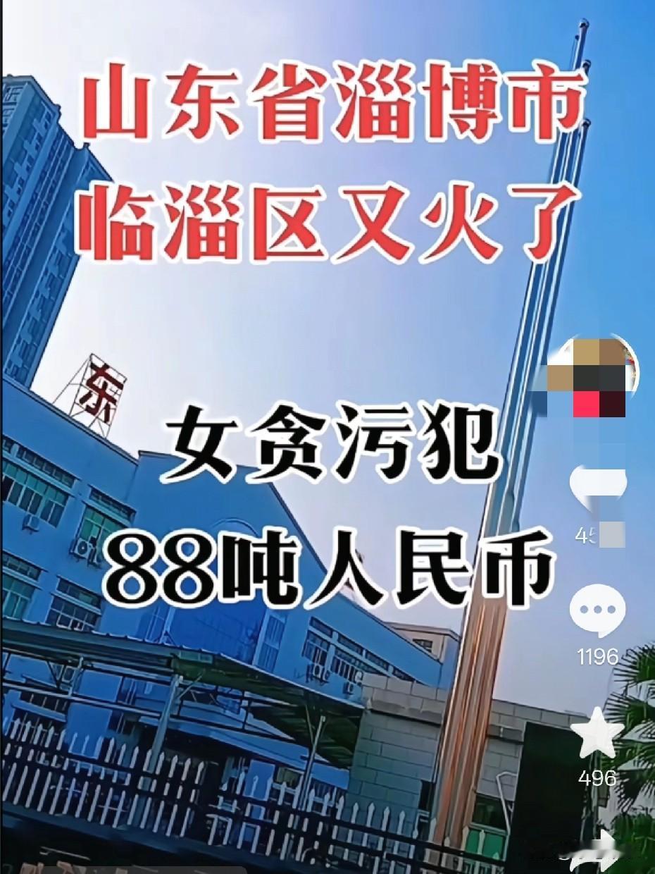 近期，山东淄博市曝出一位女贪官，竟贪污受贿达88吨人民币！天啊，这个数字令人胆战
