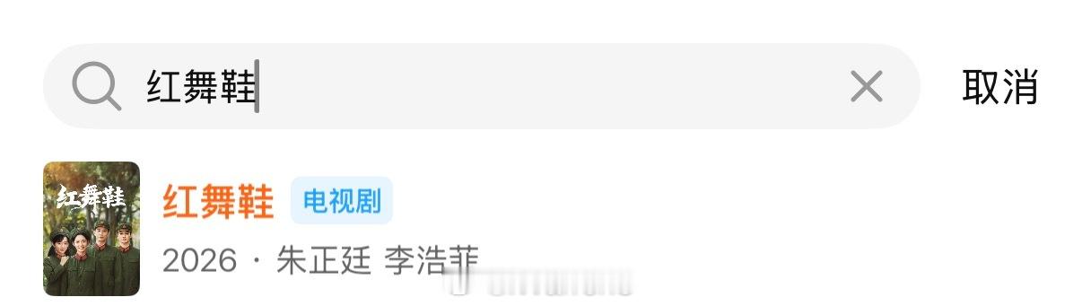 在腾讯视频站内搜索了一下周也王子奇新剧红舞鞋，结果没看到红舞鞋男女主……